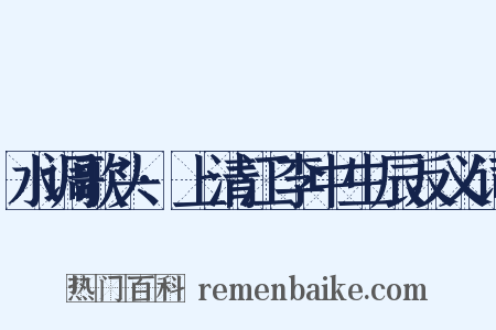 水调歌头·上清江李中生辰反义词是什么意思的图片